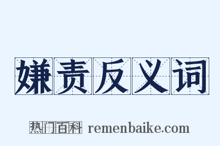 嫌责反义词是什么意思的图片
